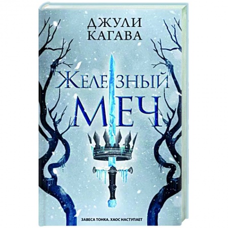 Фантастика, фэнтези, книга Железный меч