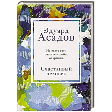 Классика, современная литература, книга Счастливый человек