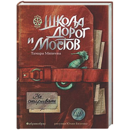 Проза для детей, книга Школа дорог и мостов. Семь прях. Книга 7
