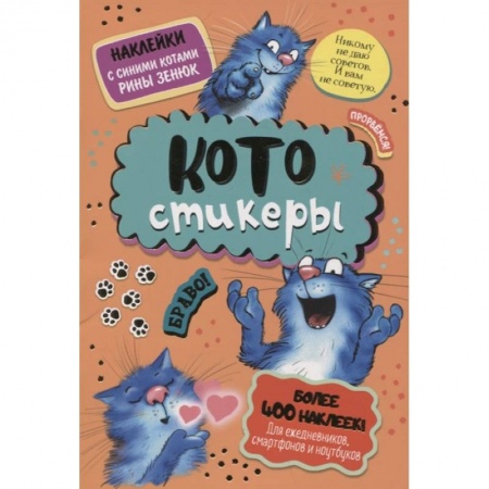 Досуг, творчество и кулинария, книга КОТОстикеры. Наклейки с синими котами
