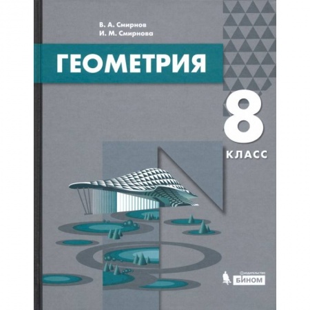 Школьникам и абитуриентам, книга Геометрия. 8 класс. Учебник