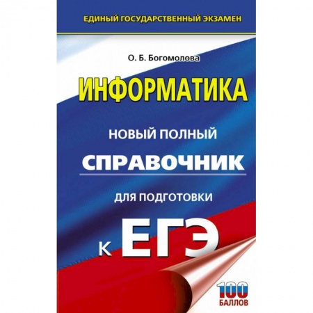 Школьникам и абитуриентам, книга ЕГЭ. Информатика. Новый полный справочник для подготовки к ЕГЭ