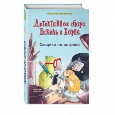 Проза для детей, книга Сыщики на острове