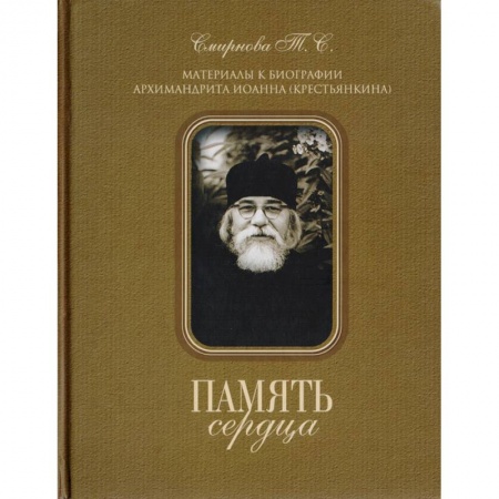 Христианство, книга Память сердца. Материалы к биографии Архимандрита Иоанна (Крестьянкина)