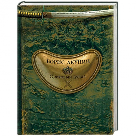 Историческая художественная проза, книга Ореховый Будда