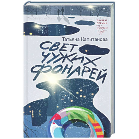 Классика, современная литература, книга Свет чужих фонарей