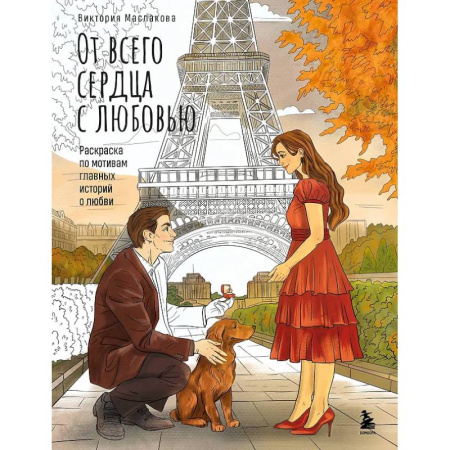 Развлечения. Праздники. Юмор, книга От всего сердца с любовью. Раскраска по мотивам главных историй о любви
