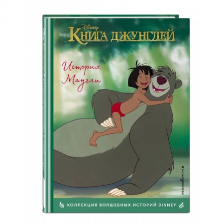 Сказки, книга Книга джунглей. История Маугли. Книга для чтения с цветными картинками