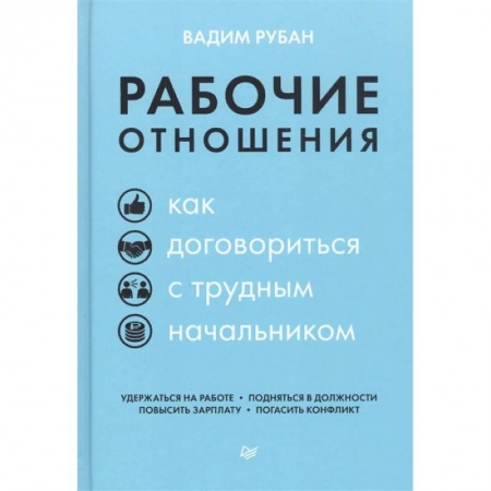 Общественные и гуманитарные науки, книга Рабочие отношения. Как договориться с трудным начальником
