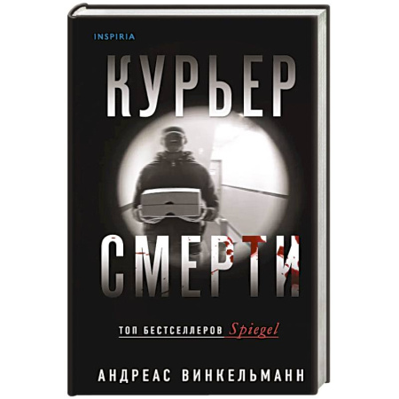 Детективы, триллеры, книга Курьер смерти