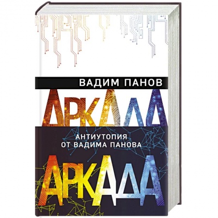 Фантастика, фэнтези, книга Аркада (комплект из трех книг)
