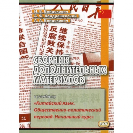 Изучение языков, книга Сборник дополнительных материалов к учебнику «Китайский язык. Общественно-политический перевод. Начальный курс»