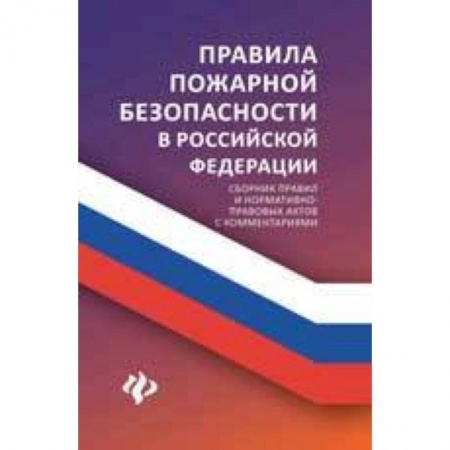 Общественные и гуманитарные науки, книга Правила пожарной безопасности в Российской Федерации. Сборник правил и нормативно-правовых актов с комментариями