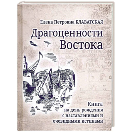 Эзотерические учения, книга Драгоценности Востока