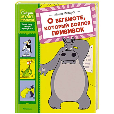 Сказки, книга О бегемоте, который боялся прививок