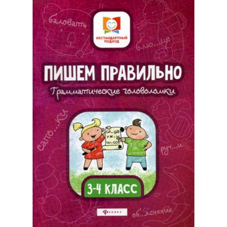 Дошкольникам, книга Пишем правильно. Грамматические головоломки: 3-4 класс