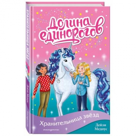 Проза для детей, книга Хранительница звёзд