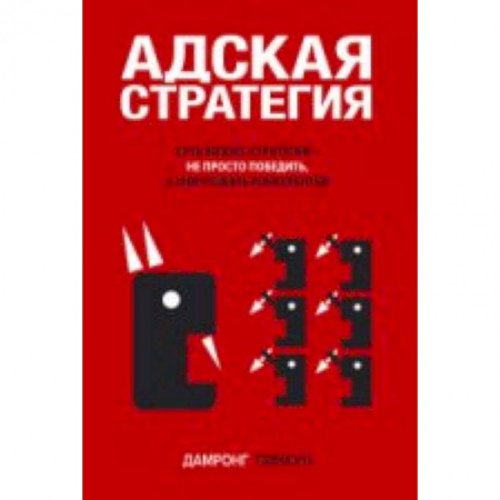 Книги, книга Адская стратегия