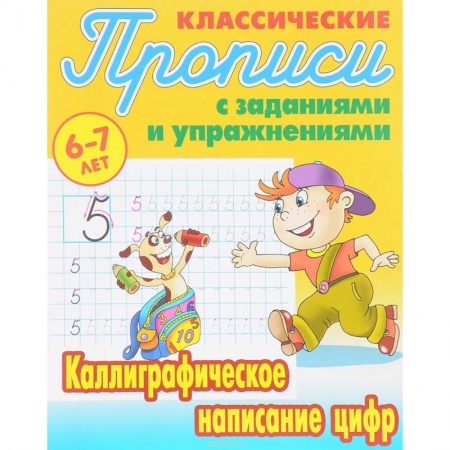 Дошкольникам, книга Каллиграфическое написание цифр
