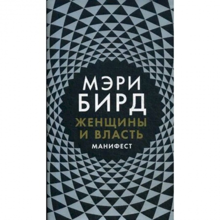 Общественные и гуманитарные науки, книга Женщины и Власть. Манифест