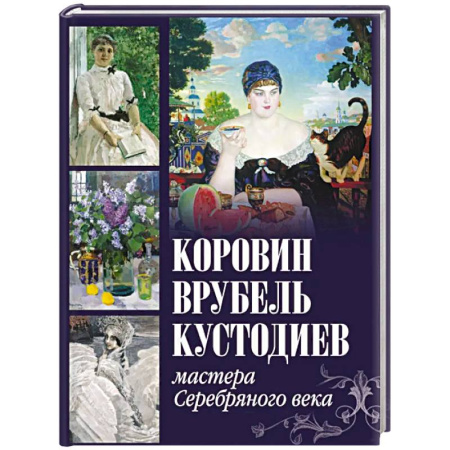 Культура, искусство, книга Коровин, Врубель, Кустодиев. Мастера Серебряного века