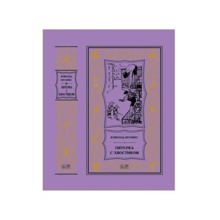 Проза для детей, книга Пятерка с хвостиком: повести