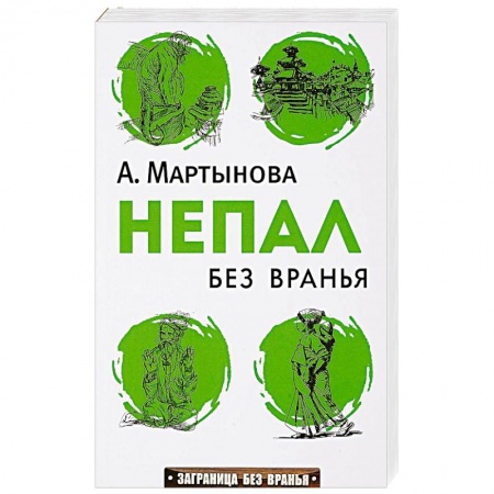 Заметки путешественника, книга Непал без вранья