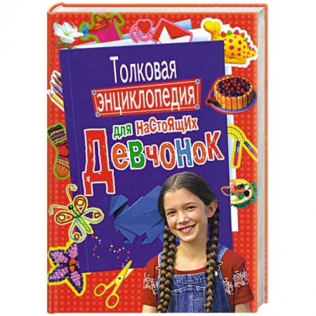 Книги, книга Толковая энциклопедия для настоящих девчоно