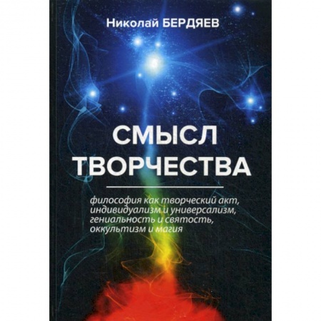 Общественные и гуманитарные науки, книга Смысл творчества