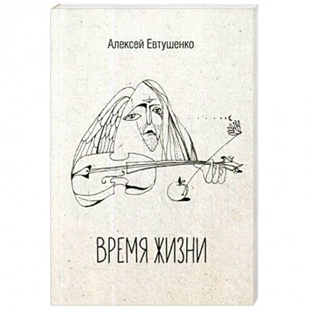 Книги, книга Время жизни.