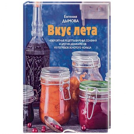 Консервирование, книга Вкус лета. Невероятные рецепты варенья, солений
