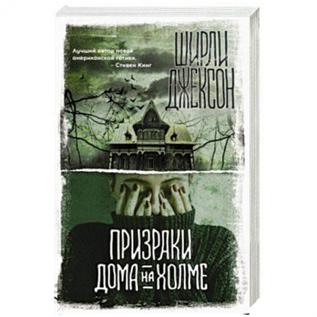 Фантастика, фэнтези, книга Призраки дома на холме