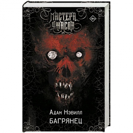 Фантастика, фэнтези, книга Багрянец