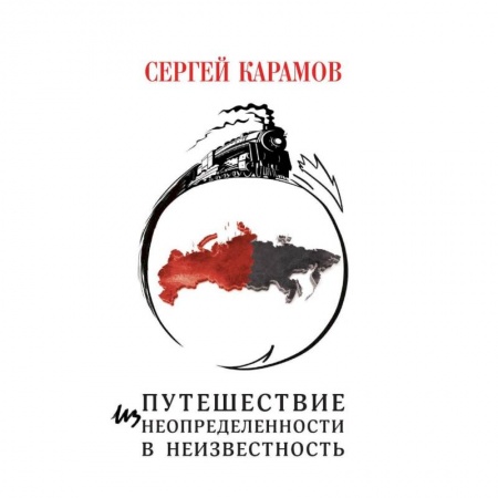 Классика, современная литература, книга Путешествие из Неопределенности в Неизвестность