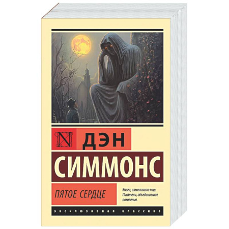 Фантастика, фэнтези, книга Пятое сердце