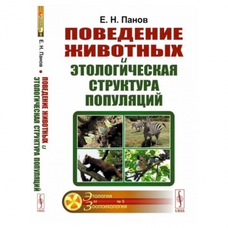 Естественные науки, книга Поведение животных и этологическая структура популяций