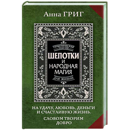 Магия и колдовство, книга Шепотки и народная магия на удачу, любовь, деньги и счастливую жизнь. Словом творим добро
