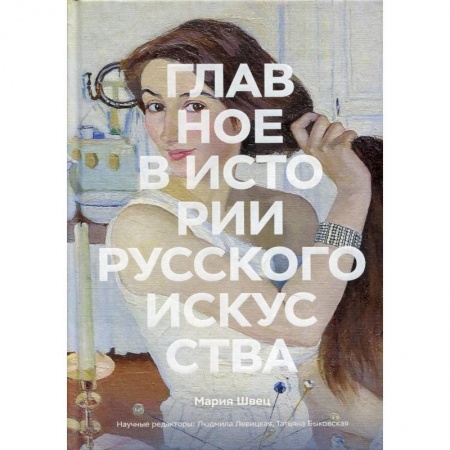 Публицистика, книга Главное в истории русского искусства
