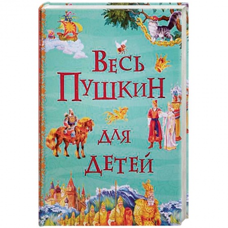 Сказки, книга Весь Пушкин для детей