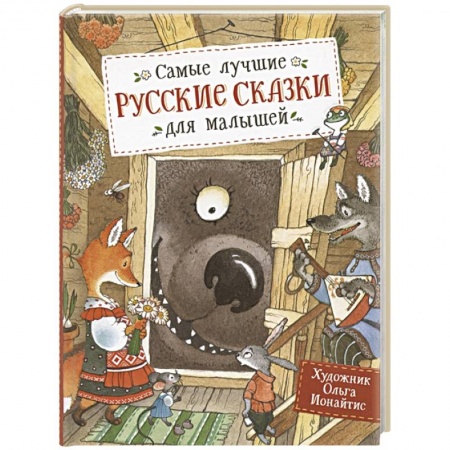 Книги для самых маленьких (0-3 года), книга Самые лучшие русские сказки для малышей