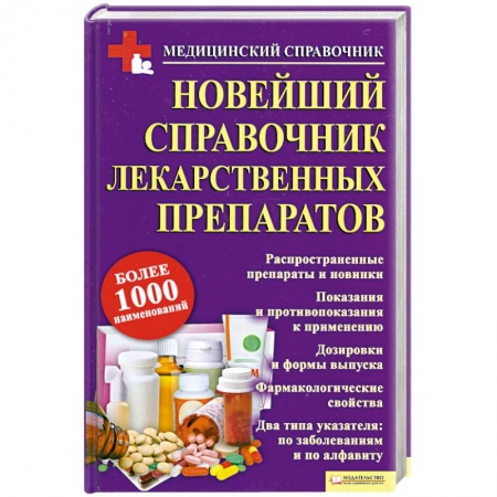 Книги, книга Новейший справочник лекарственных препаратов