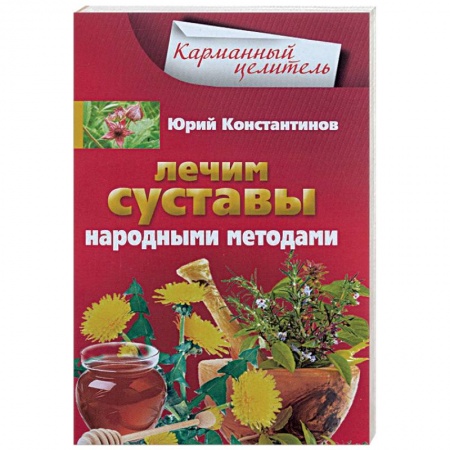 Книги, книга Лечим суставы народными методами
