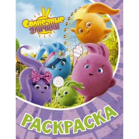 Досуг, творчество и кулинария, книга Солнечные Зайчики. Раскраска
