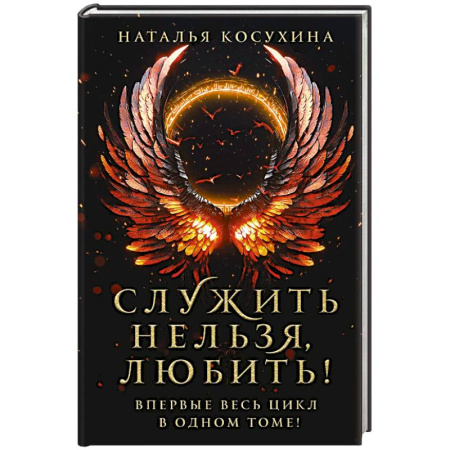 Фантастика, фэнтези, книга Служить нельзя, любить!