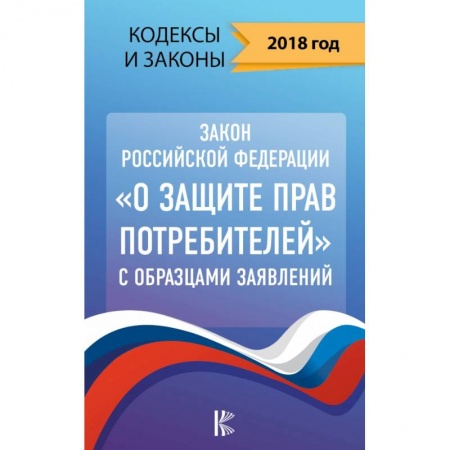 Общественные и гуманитарные науки, книга Закон Российской Федерации 'О защите прав потребителей' с образцами заявлений на 2018 год