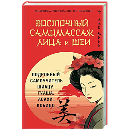 книга Восточный самомассаж лица и шеи. Подробный самоучитель шиацу, гуаша, асахи, кобидо с доставкой по Франции Популярная и нетрадиционная медицина, книга Восточный самомассаж лица и шеи. Подробный самоучитель шиацу, гуаша, асахи, кобидо