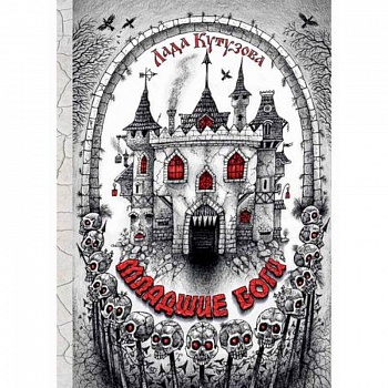 Младшие боги