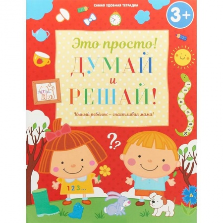 Дошкольникам, книга Думай и решай!