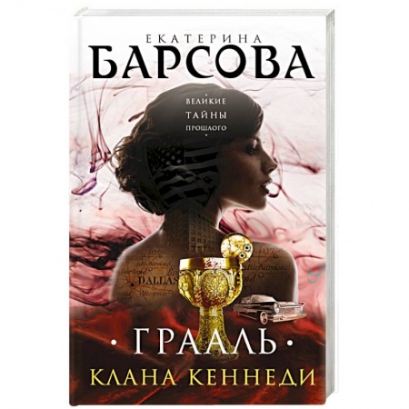 Книги, книга Грааль клана Кеннеди