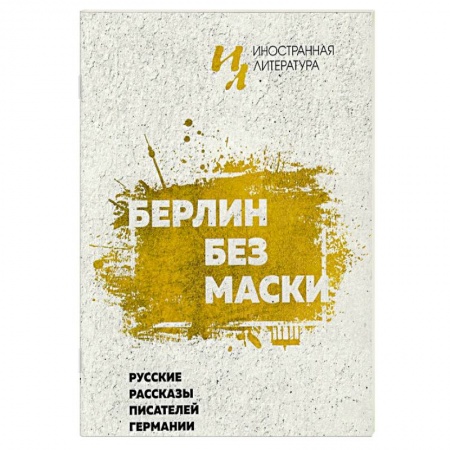 Классика, современная литература, книга Берлин без маски. Русские рассказы писателей германии